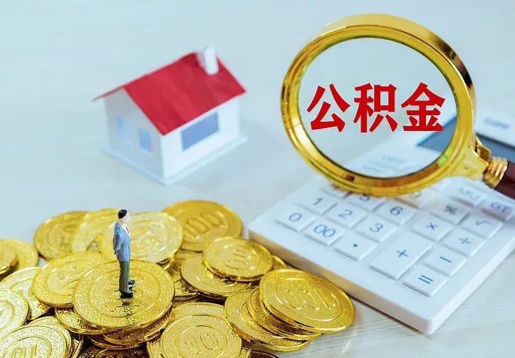 鹤壁公积金70块可以取吗（鹤壁公积金7000可以提出来吗）