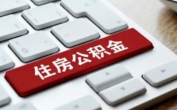 鹤壁有中介能提取公积金吗（鹤壁有中介可以把住房公积金全部取出来吗）